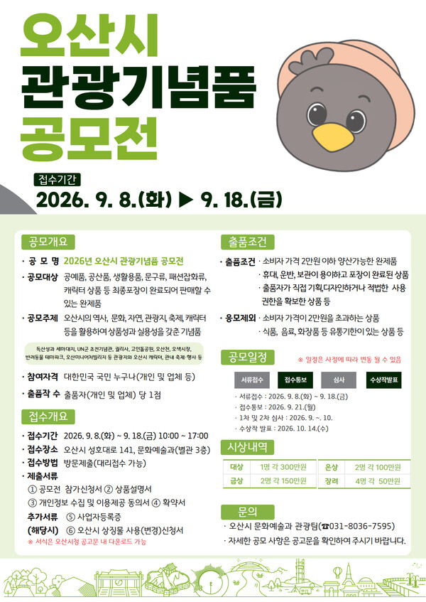 오산시 관광기념 품 공모전 홍보물 (오산시 제공)
