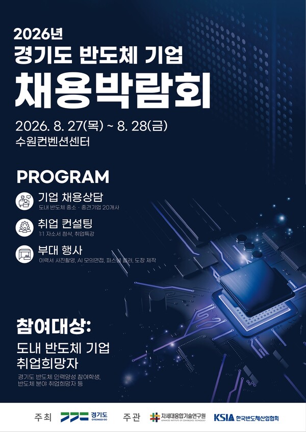 반도체 기업 채용박람회 홍보문 (경기도 제공)