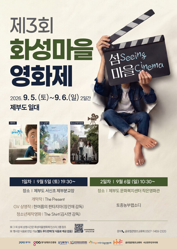 제3회 화성마을영화제 홍보 포스터 (화성시 제공)