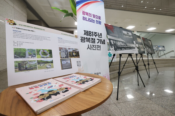 지난 3일부터 시청 1층 로비에서 운영한 ‘광복절 기념 사진전’이 끝났다 (의왕시 제공)