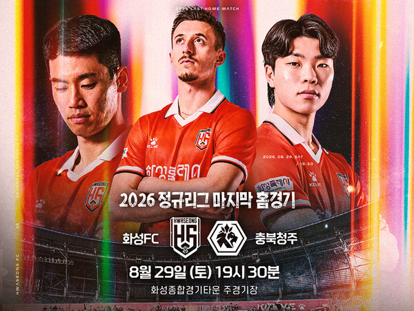 화성FC 2026 정규리그 마지막 홈경기가 29일 화성종합경기타운에서 열린다 (화성시 제공)