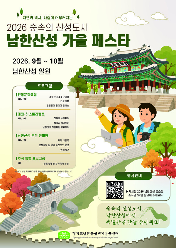 ‘2026 숲속의 산성도시-남한산성 가을 페스타’ 포스터 (경기도 제공)