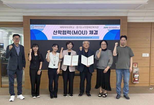 경기도시각장애인복지관과 배화여자대학교는 25일 산학 공동협력체제 구축을 위한 업무협약(MOU)을 체결했다 (경기도시각장애인복지관 제공)