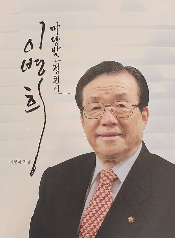 '마당발 정치인 이병희' 표지