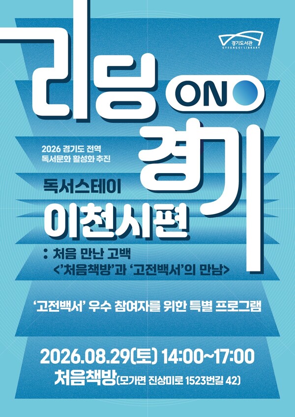 ‘독서스테이’ 프로그램 운영 안내문 (경기도 제공)