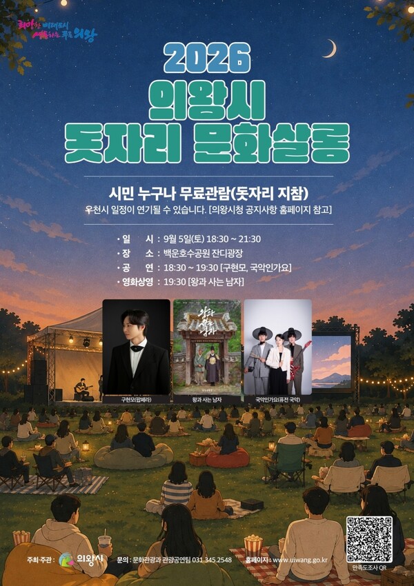 9월 5일 백운호수공원 잔디광장에서 열리는 ‘2026 의왕시 돗자리 문화살롱’ 홍보 포스터 (의왕시 제공)