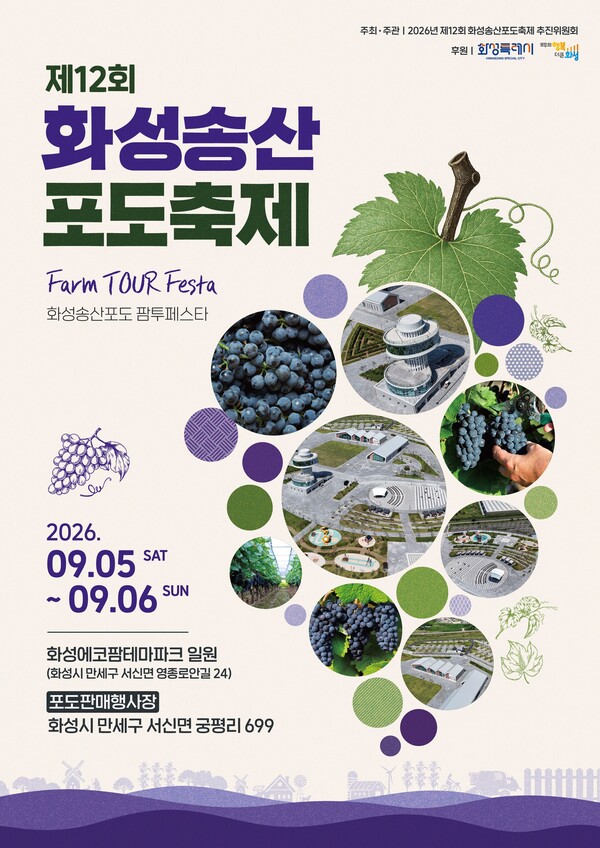 제12회 화성송산포도축제 홍보 포스터 (화성시 제공)