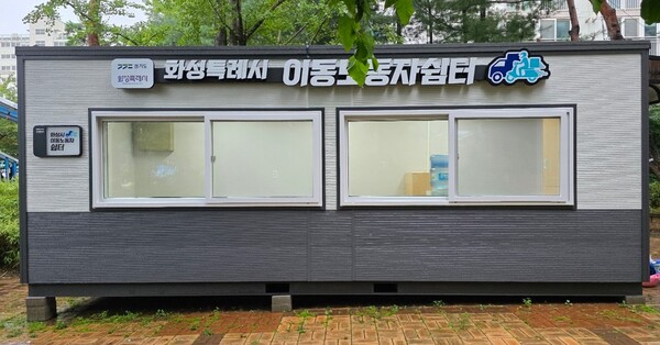 화성시가 문을 연 이동노동자 쉼터 (화성시 제공)