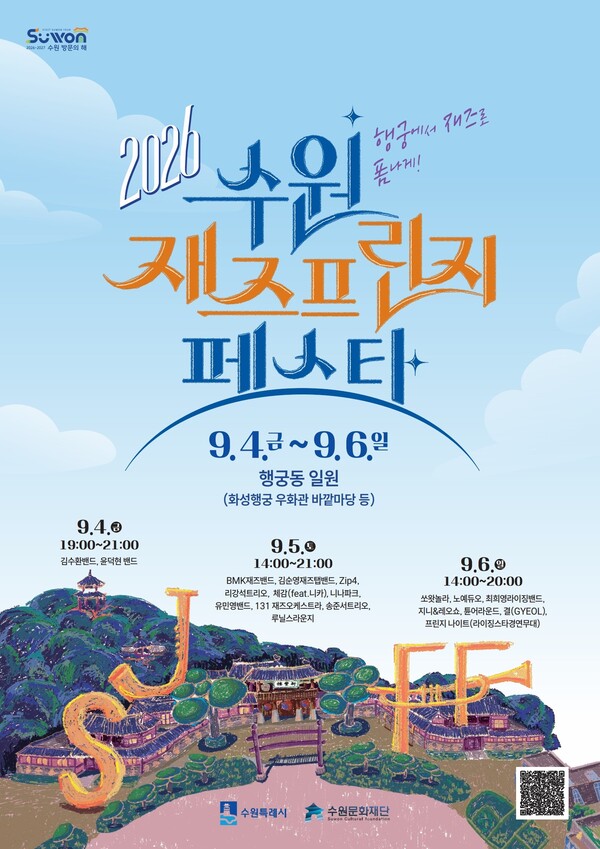 수원 재즈 프린지 페스타 홍보물 (수원시 제공)