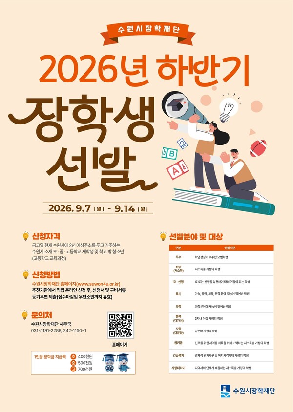수원시장학재단 2026년 하반기 장학생 선발 홍보물 (수원시 제공)