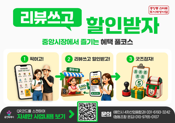 용인 중앙시장 리뷰 쓰고 할인받자 이벤트 홍보문 (용인시 제공)