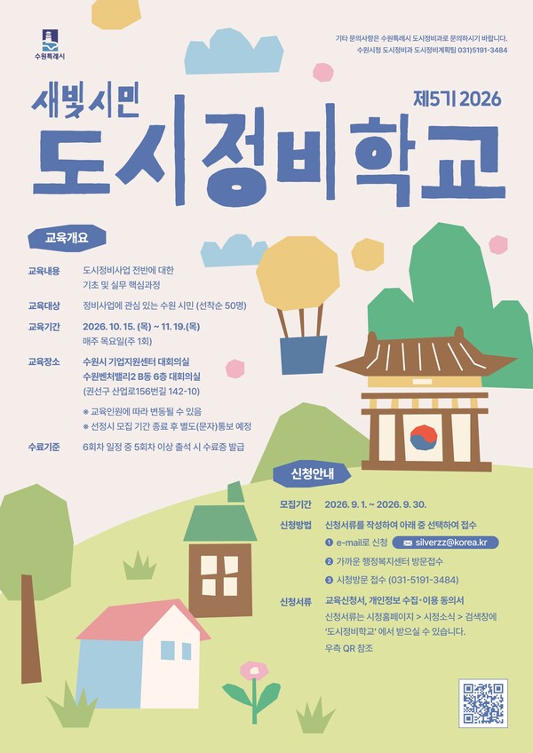 새빛시민 도시정비학교 홍보물 (수원시 제공)
