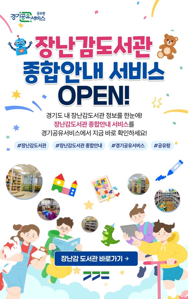 경기공유서비스를 통해 31개 시군 내 장난감도서관 97곳의 지점별 종합 안내 서비스를 제공받을 수 있다 (경기도 제공)