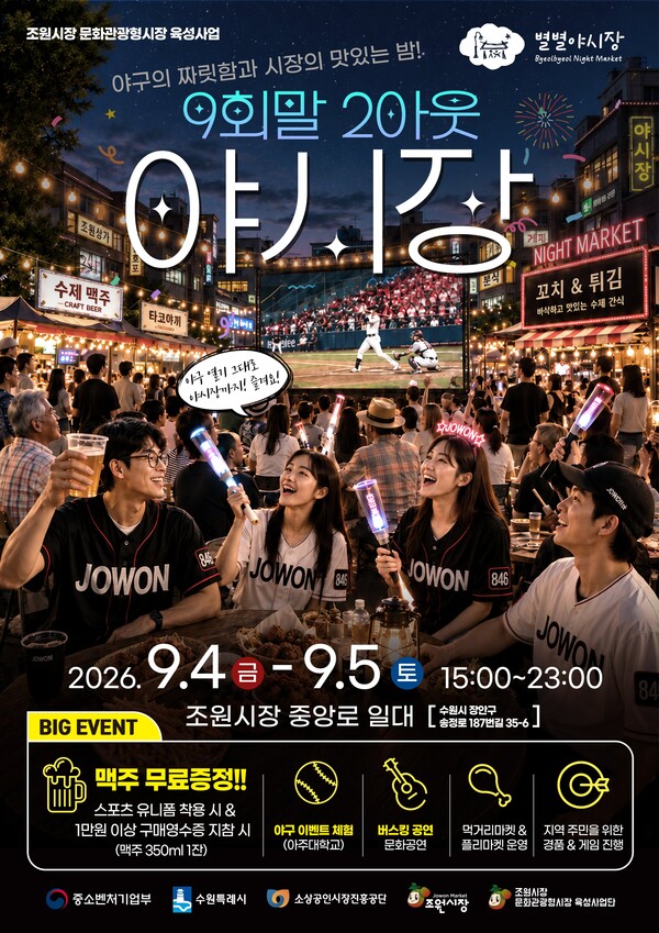 조원시장 ‘9회말 2아웃 야시장’ 홍보물 (수원시 제공)