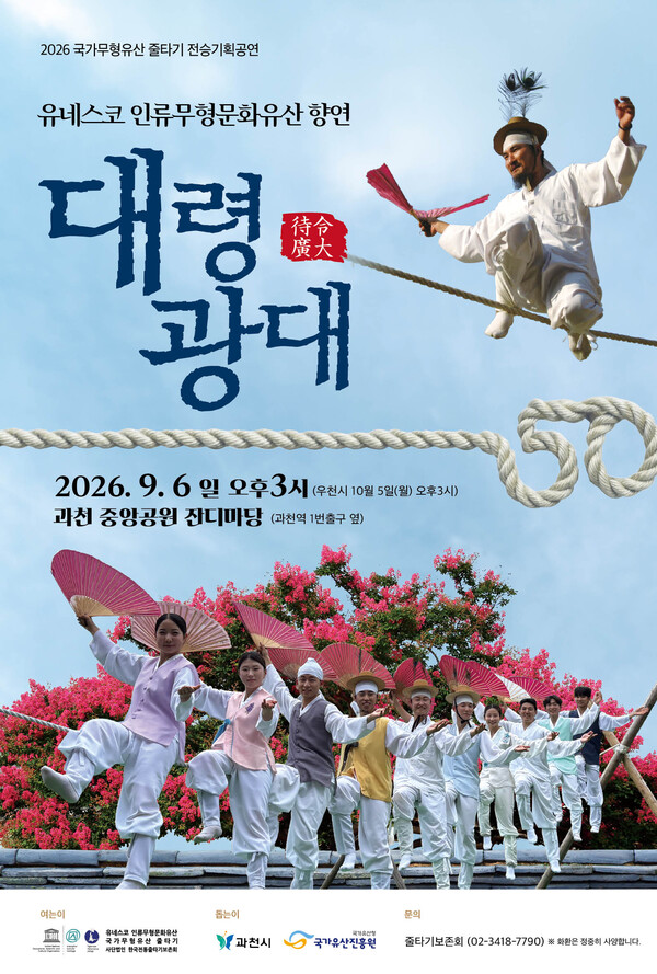 줄타기 전승기획공연 대령광대 포스터 | 국가무형유산 줄타기 50주년 기념 공연 ‘대령광대’ 홍보 포스터로 줄광대와 전통의상을 입은 공연단 모습이 담겨 있다 (과천시청 제공)