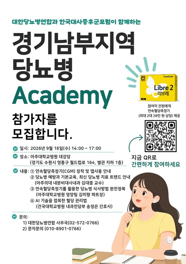 아주대병원 ‘경기남부지역 당뇨병 아카데미’ 참가자 모집 포스터 (사진=아주대병원 제공)