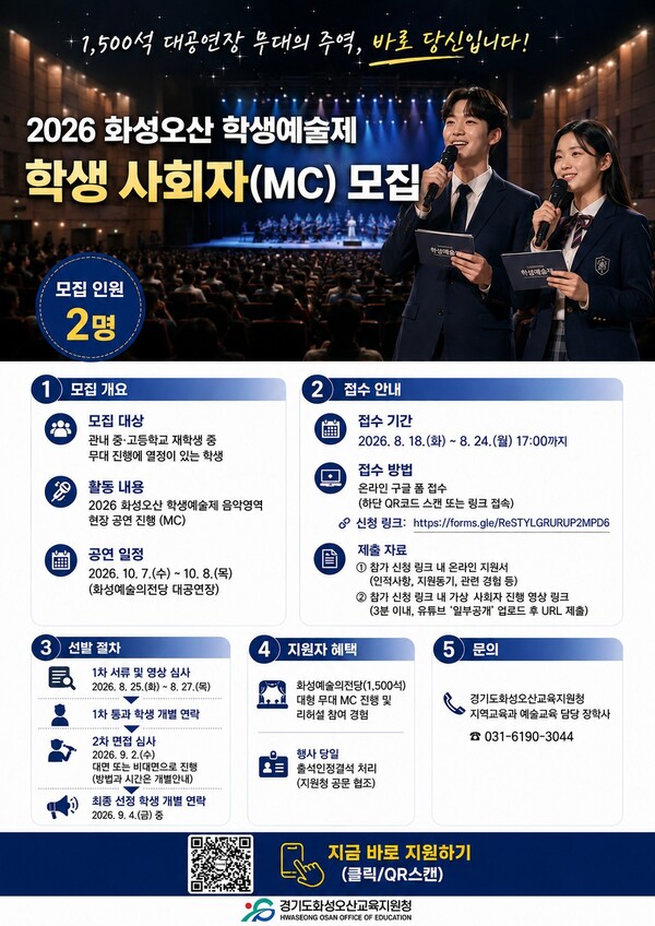 화성오산 학생예술제 학생 사회자 공모 오디션 안내문 (화성오산교육지원청 제공)