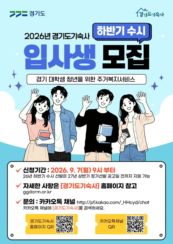 경기도기숙사 수시 입사생 모집 안내문 (경기도 제공)