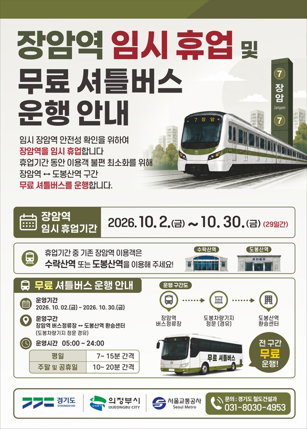 장암역 휴업 및 대체교통수단 마련 안내문 (경기도 제공)