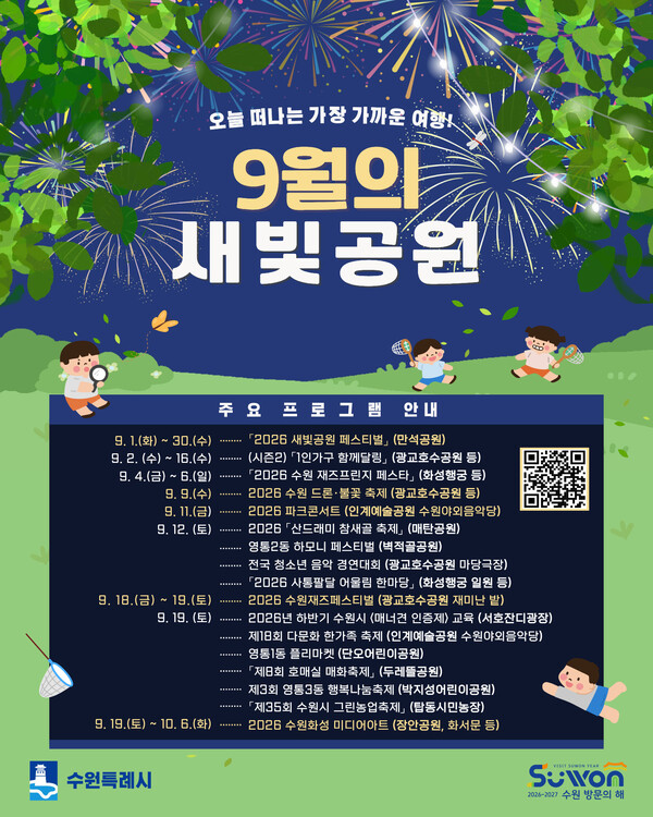 수원에서 9월 한달간 열리는 가을축제 홍보문 (수원시 제공)