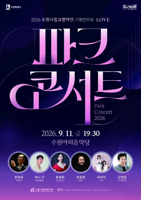 오는 11일 수원야외음악당에서 열리는 파크콘서트 홍보물 (수원시 제공)