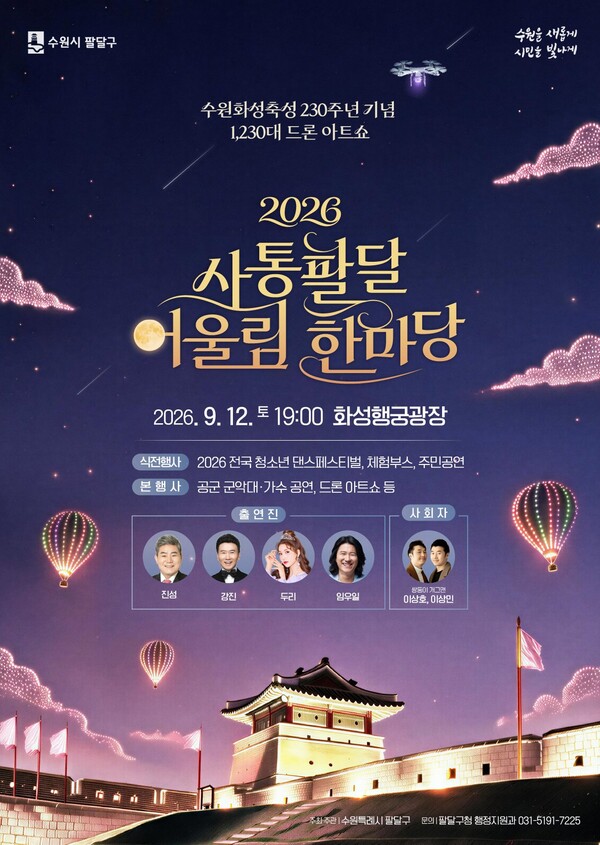 오는 12일 화성행궁광장에서 진행하는 사통팔달 어울림 한마당 홍보물 (수원시 제공)