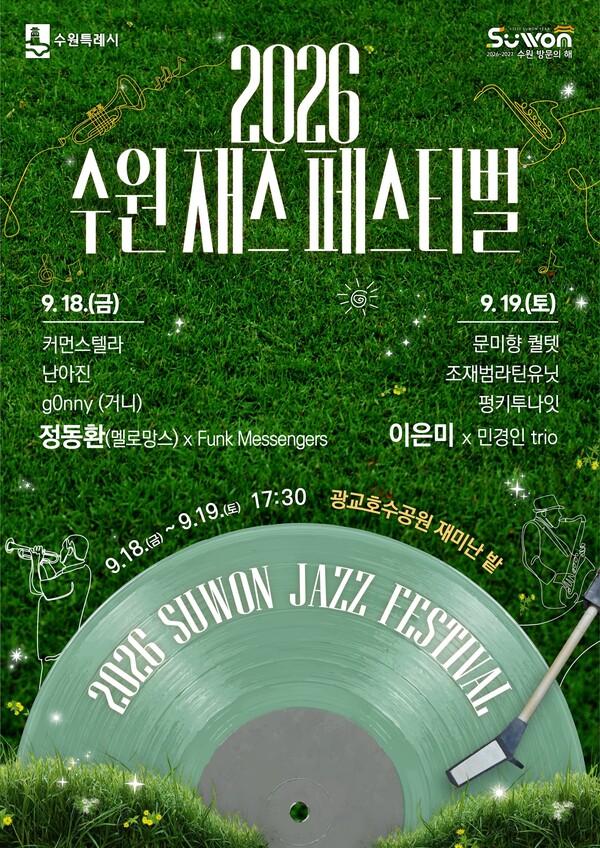 오는 18~19일 광교호수공원 재미난밭에서 진행하는 수원재즈페스티벌 홍보물  (수원시 제공)