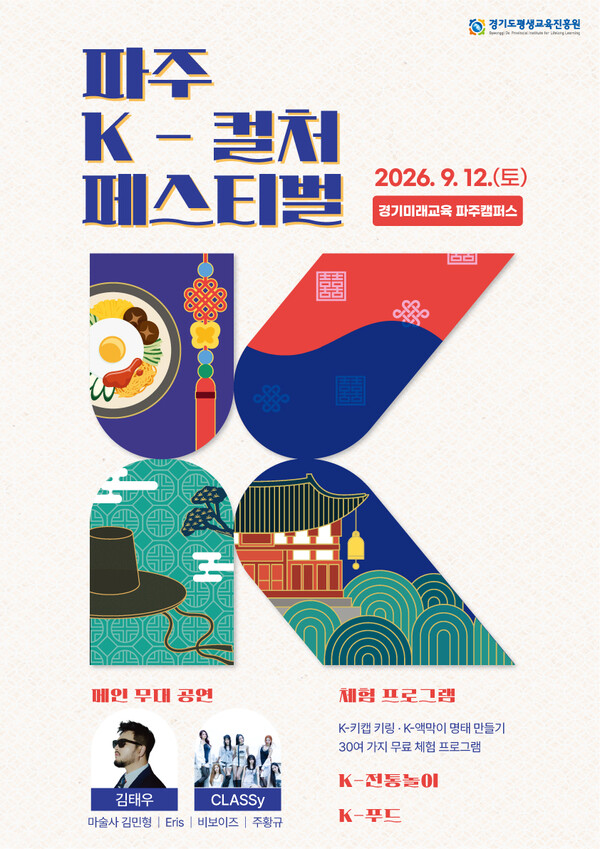 12일 경기미래교육파주캠퍼스(구 파주 영어마을)에서 열리는 종합 한류 문화 축제 ‘파주 K-컬처페스티벌’안내문 (경기도 제공)