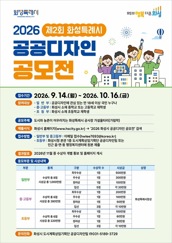 제2회 공공디자인 공모전 포스터 (화성시 제공)