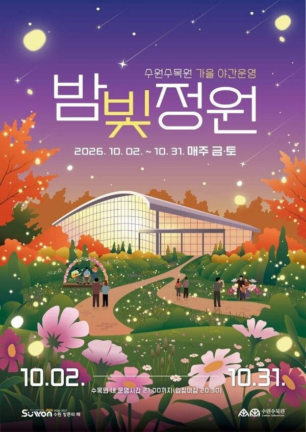 ‘수원수목원 가을 밤빛정원’ 홍보물 (수원시 제공)