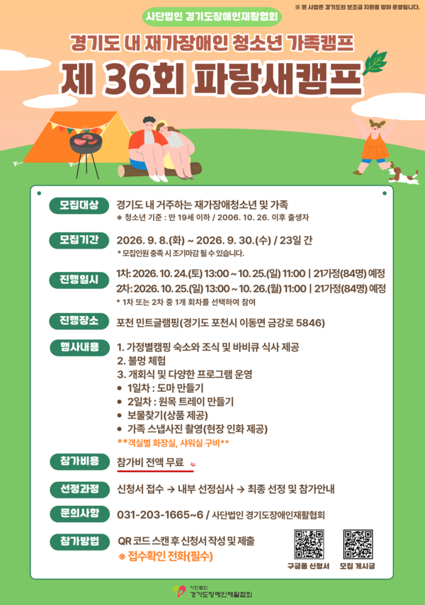 제36회 파랑새캠프 모집 포스터 (사진=경기도장애인재활협회 제공)