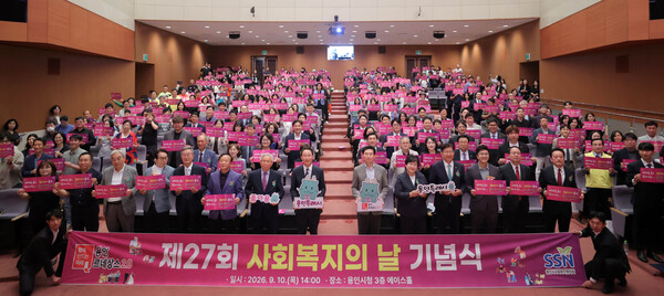 10일 시청 에이스홀에서 열린 사회복지의 날 기념식에 참석자들이 함께 했다 (용인시 제공)