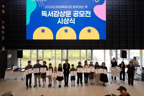 화성동탄중앙도서관에서 12일 열린 2026년 화성특례시민 함께 읽는 책 독서감상문 공모전 시상식에서 수상자들이 기념촬영을 하고 있다 (화성시 제공)