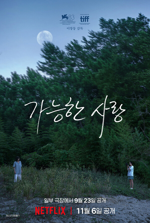 이창동 감독의 신작 ‘가능한 사랑’이 제83회 베네치아국제영화제에서 심사위원대상을 수상했다.