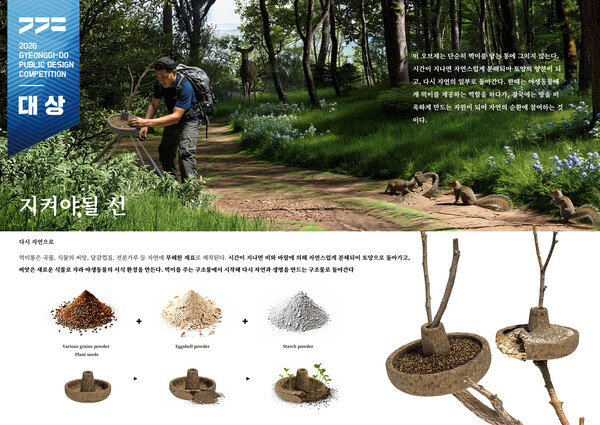 경기도 공공디자인 공모전 대상에 야생동물 먹이통을 제안한 이찬양 씨의 ‘지켜야될 선’이 선정됐다 (경기도 제공)