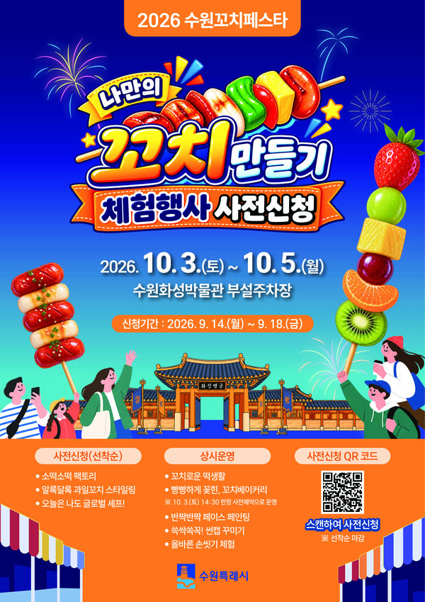 ‘2026 수원꼬치페스타’ 포스터 (수원시 제공)