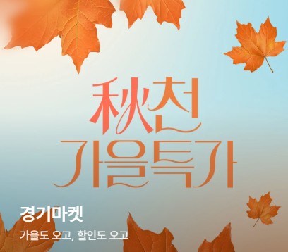 경기도주식회사가 현대홈쇼핑과 함께 가을 특별전을 진행한다 (경기도 제공)