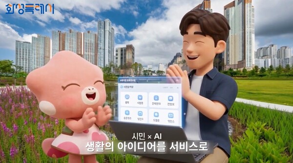  'AI 화성 챌린지' 홍보영상 (화성시 제공)