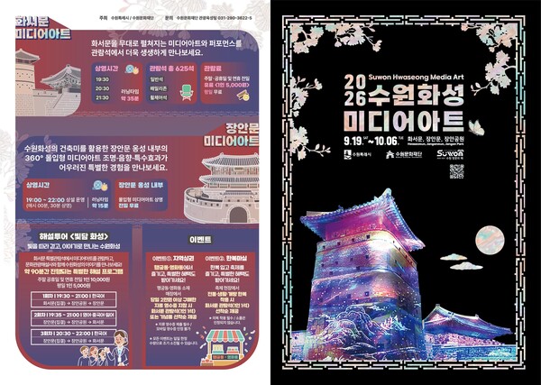 수원화성 미디어아트 홍보문 (수원시 제공)
