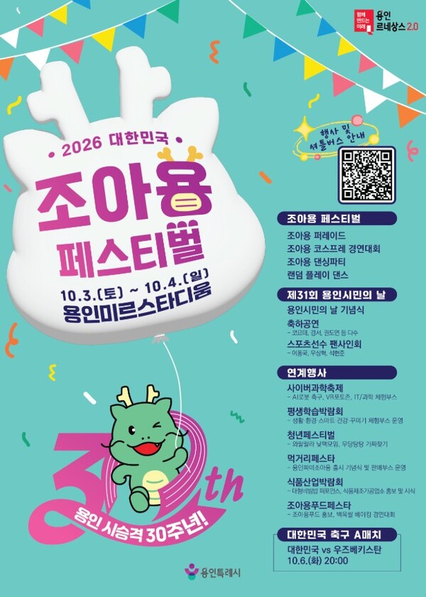 ‘2026 대한민국 조아용 페스티벌’ 포스터 (용인시 제공)