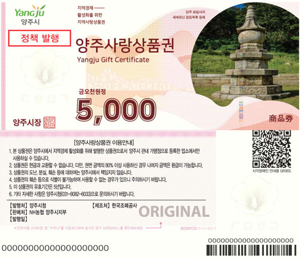 ‘양주 나리농원 가을개장’입장권 구매자에게 적용되는 지류형 양주사랑상품권 안내문 양주시 제공