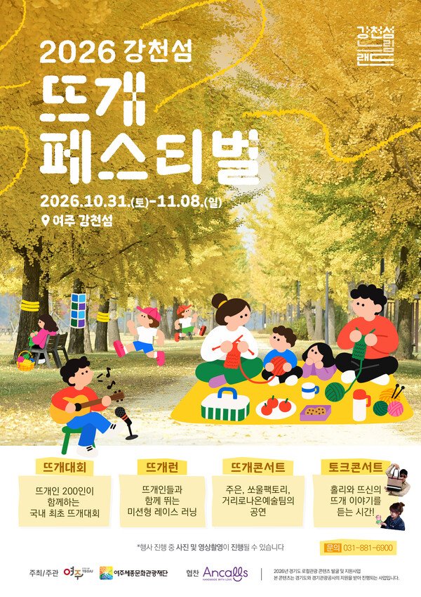 여주 ‘강천섬 느림랜드’가 올가을 강천섬 일원에서 운영되는 뜨개질 콘텐츠 안내문 경기관광공사 제공