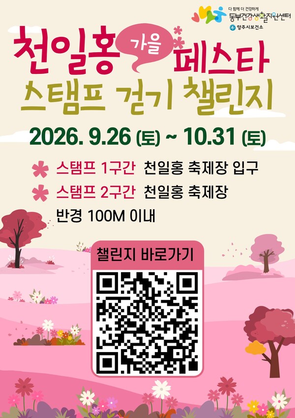‘2026 양주 천일홍 가을 페스타’ 홍보문. 양주시 제공
