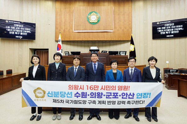의왕시의회가 신분당선 수원·의왕·군포·안산 연장선의 제5차 국가철도망 구축계획 반영을 정부와 관계기관에 촉구했다.  의왕시의회 제공