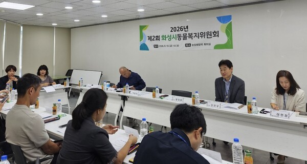 화성특례시가 18일 제2회 화성시동물복지위원회를 열고 동물복지 정책을 논의하고 있다. 화성시 제공