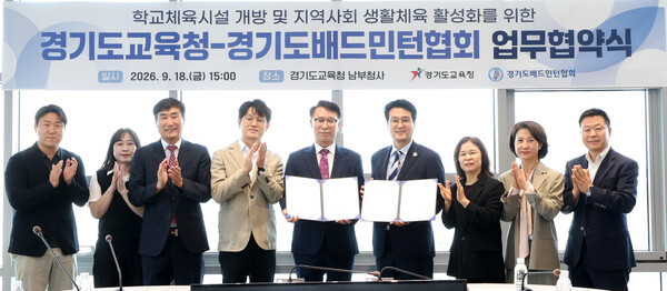 경기도교육청과 경기도배드민턴협회가 업무협약식을 체결했다. 경기도교육청 제공