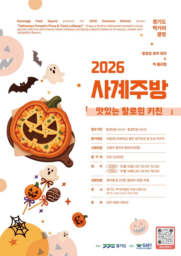 경기도 먹거리광장의 ‘맛있는 핼러윈 키친’ 참가자 모집 홍보문. 경기도 제공