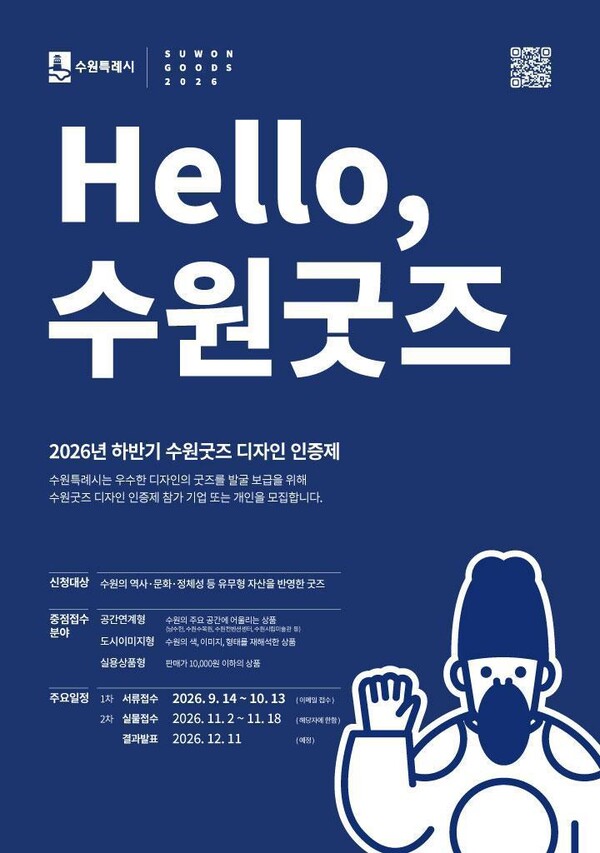 ‘수원굿즈 디자인인증제’ 홍보물. 수원시 제공