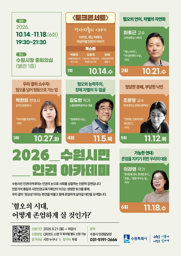 ‘2026년 수원시민 인권 아카데미’ 홍보물. 수원시 제공