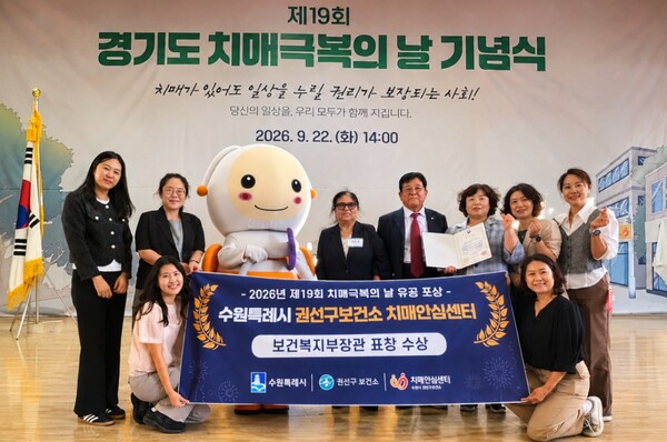 수원시 권선구치매안심센터 관계자들이 수상 후 기념촬영을 하고 있다. 수원시 제공